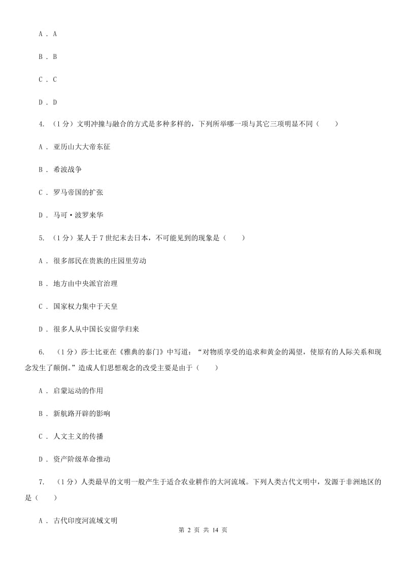 北京市九年级上学期历史期中检测试卷（II ）卷_第2页