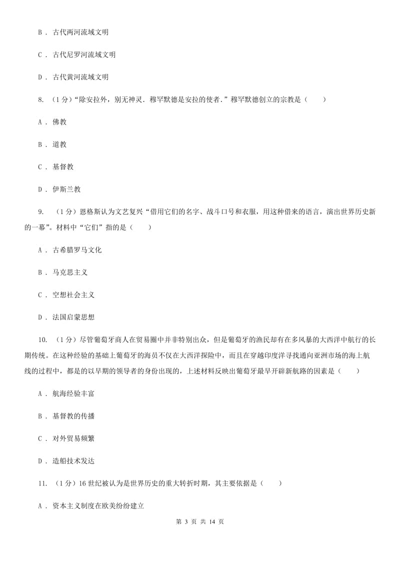 北京市九年级上学期历史期中检测试卷（II ）卷_第3页