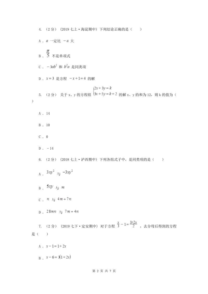 人教版七年级下学期数学第一次月考试卷E卷_第2页