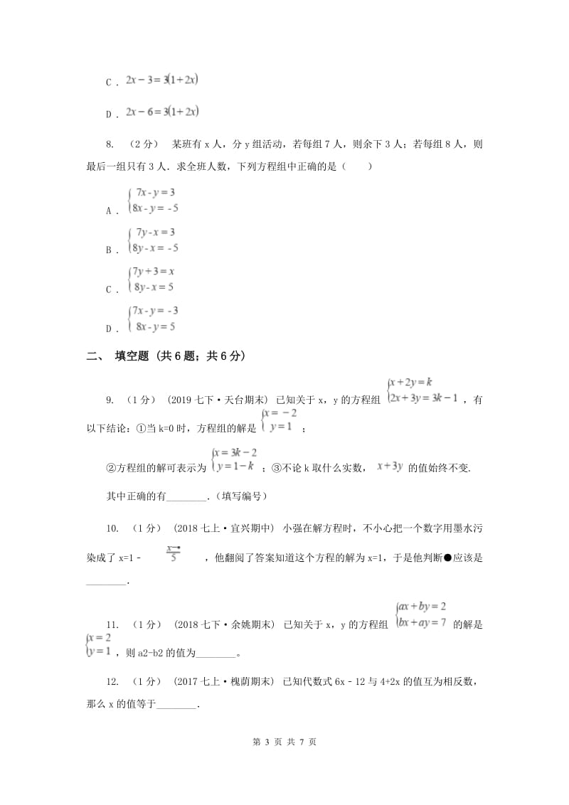 人教版七年级下学期数学第一次月考试卷E卷_第3页