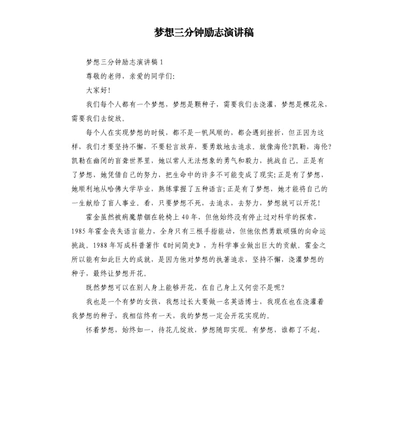 梦想三分钟励志演讲稿.docx_第1页