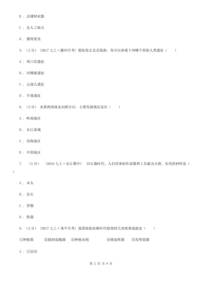 人教版七年级历史上册第一单元达标试卷B卷新版_第2页