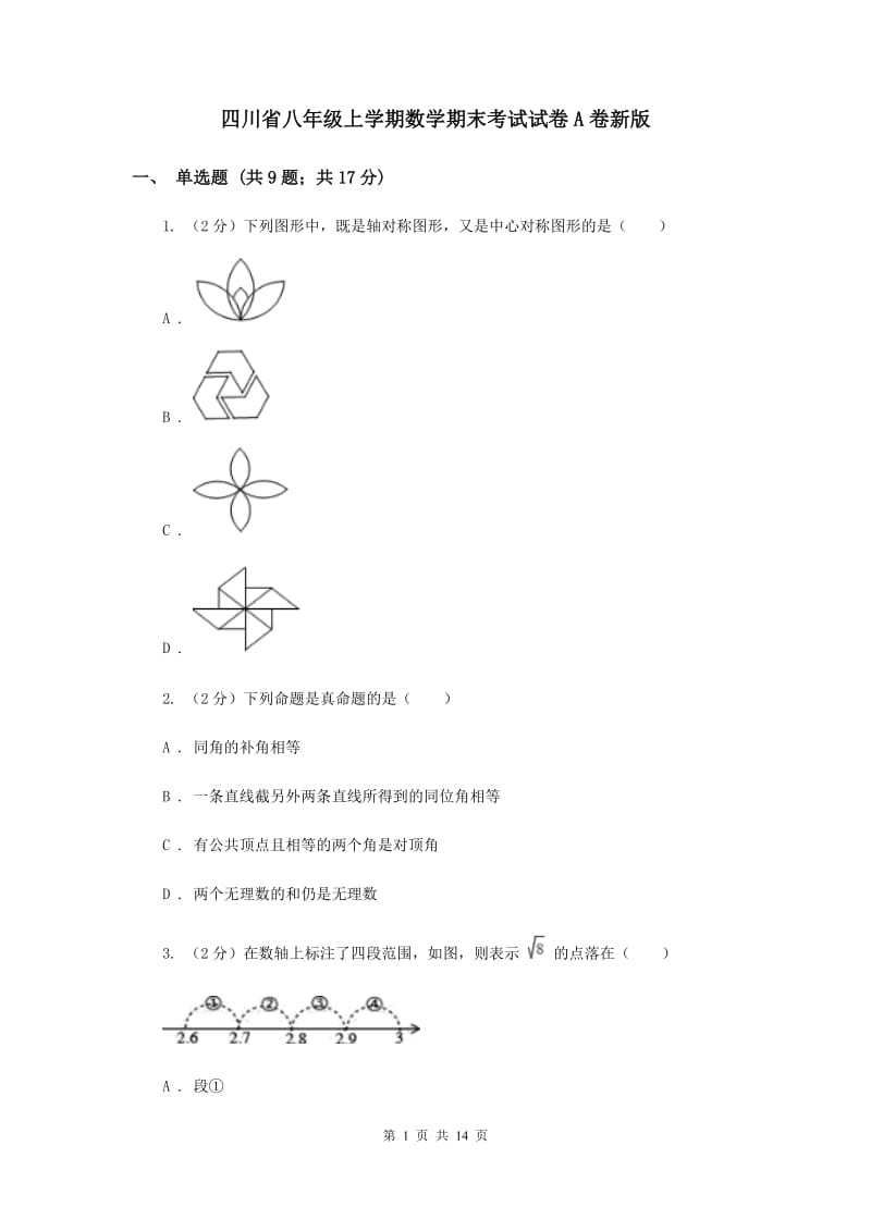 四川省八年级上学期数学期末考试试卷A卷新版_第1页