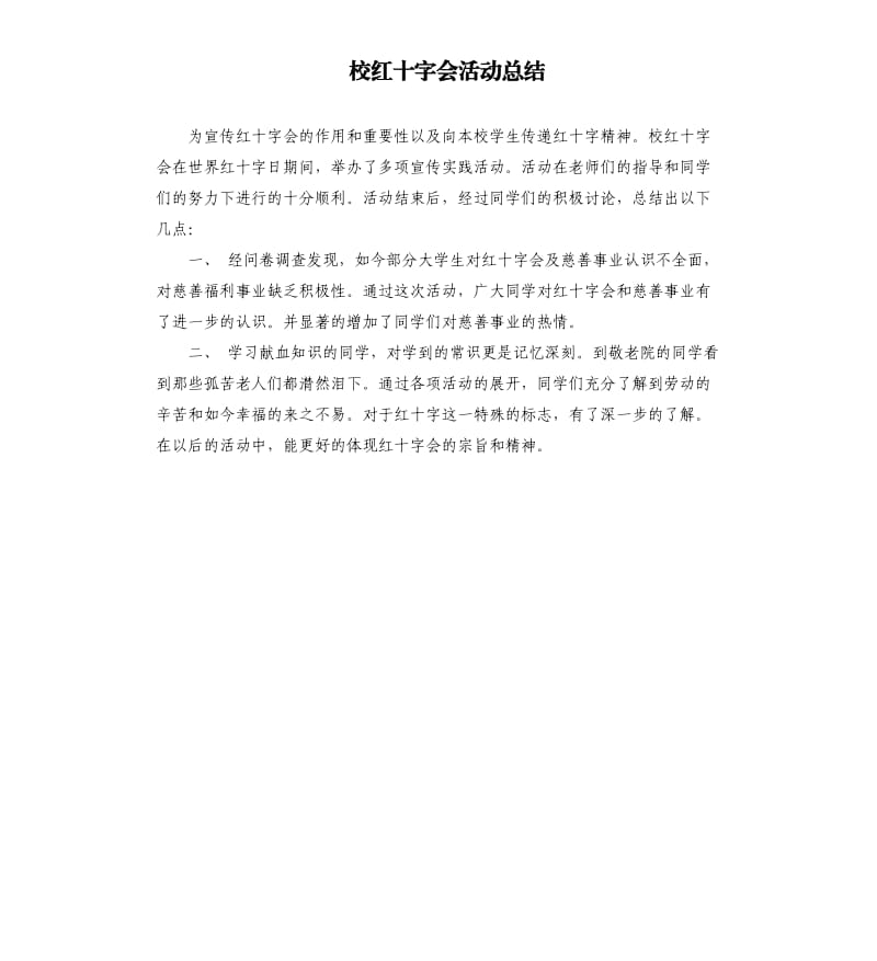 校红十字会活动总结.docx_第1页