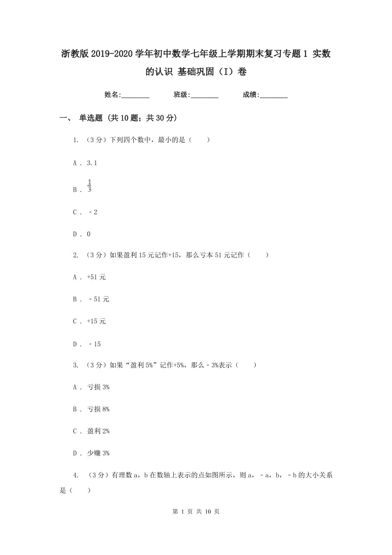 浙教版2019-2020学年初中数学七年级上学期期末复习专题1实数的认识基础巩固（I）卷_第1页