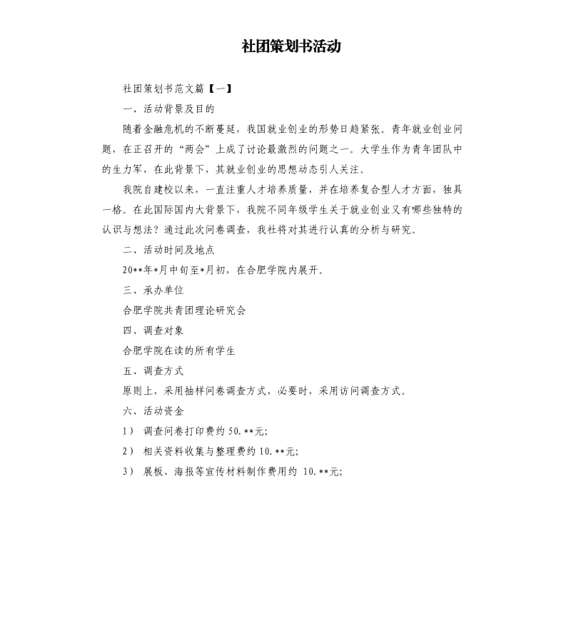 社团策划书活动.docx_第1页