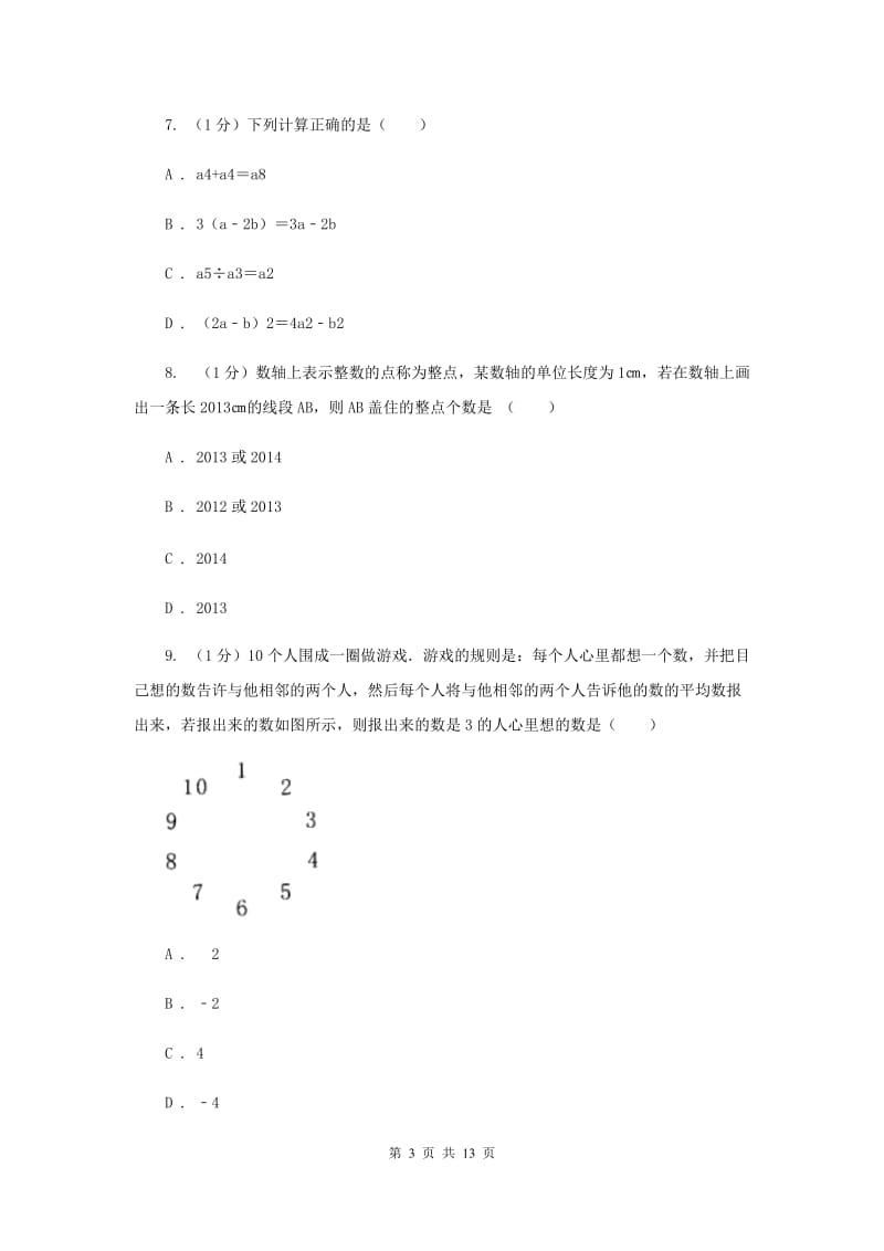 北师大版2019-2020学年七年级上学期数学期末考试试卷新版_第3页