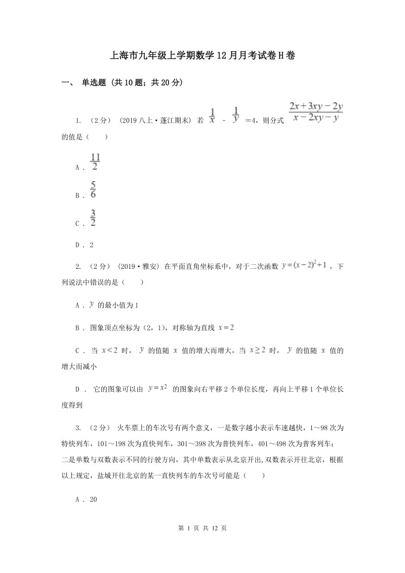 上海市九年级上学期数学12月月考试卷H卷_第1页