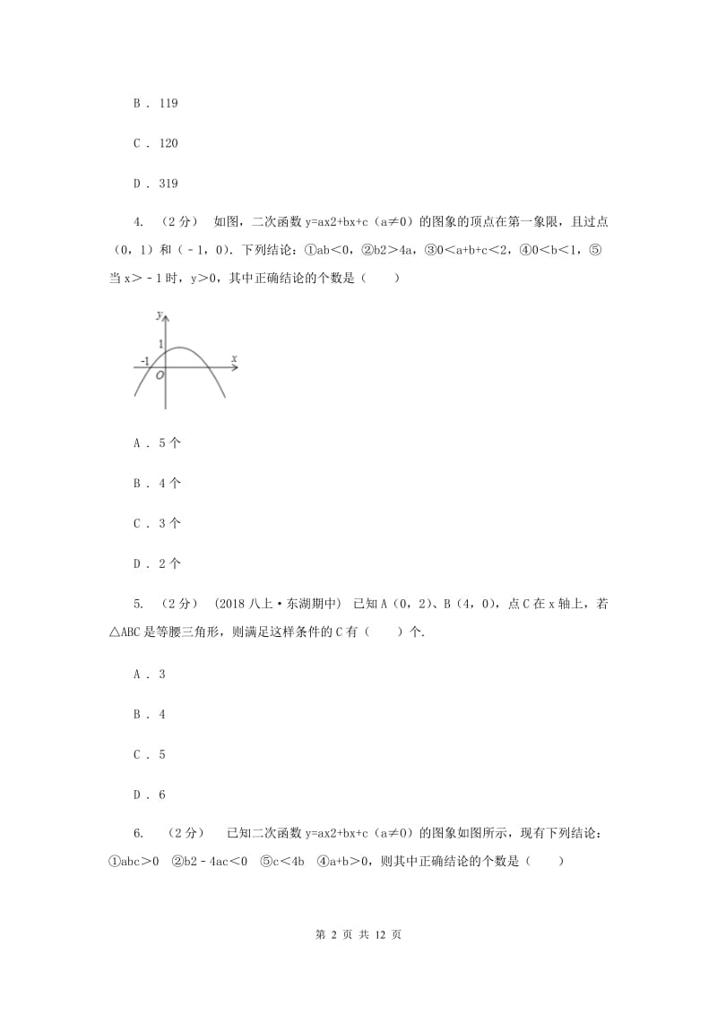 上海市九年级上学期数学12月月考试卷H卷_第2页