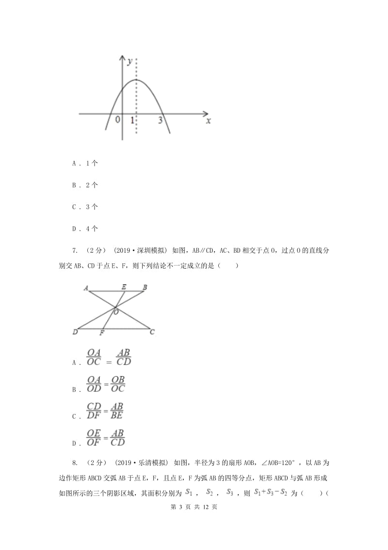 上海市九年级上学期数学12月月考试卷H卷_第3页