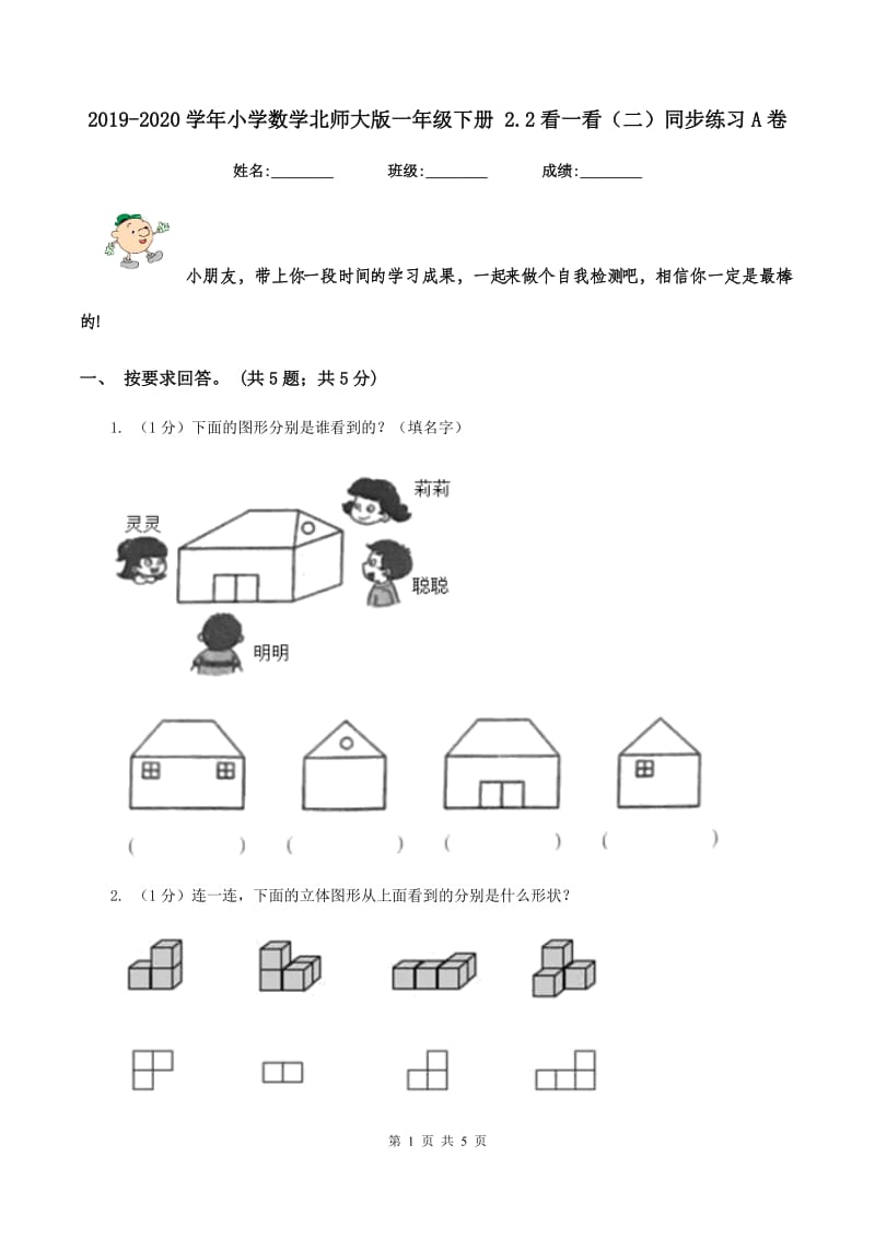 2019-2020学年小学数学北师大版一年级下册 2.2看一看(二)同步练习A卷_第1页