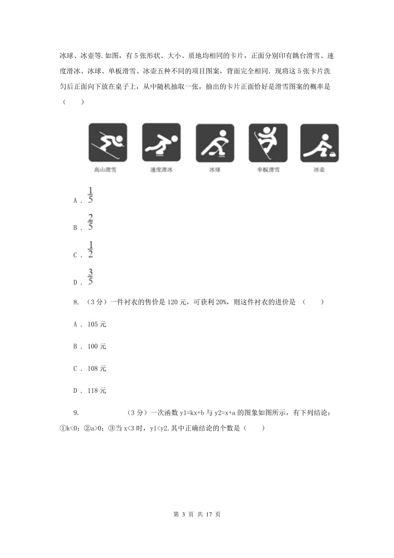 北师大版2020年中考数学试卷H卷_第3页