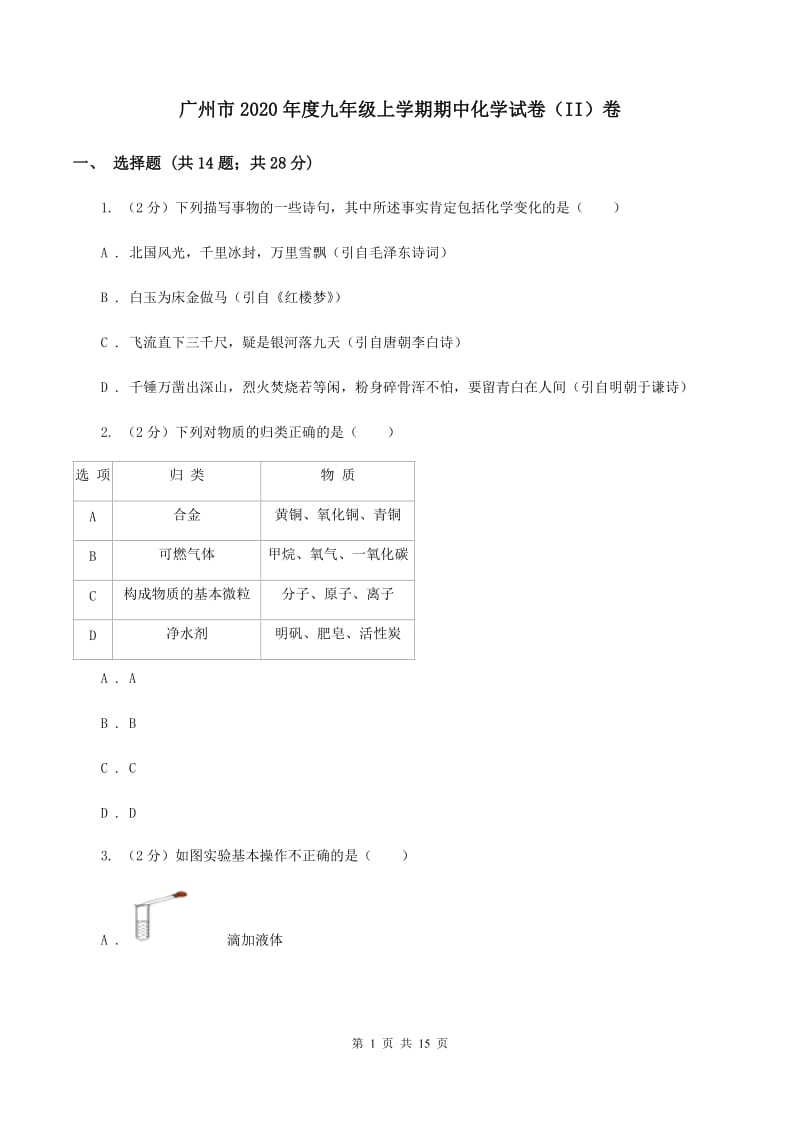 广州市2020年度九年级上学期期中化学试卷（II）卷_第1页