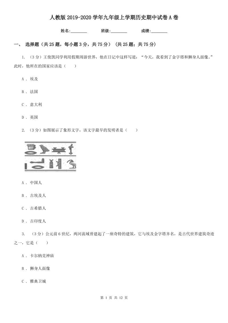 人教版2019-2020学年九年级上学期历史期中试卷A卷_第1页