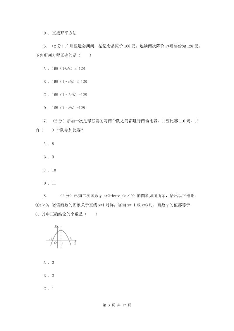 吉林省九年级上学期期中数学试卷A卷_第3页