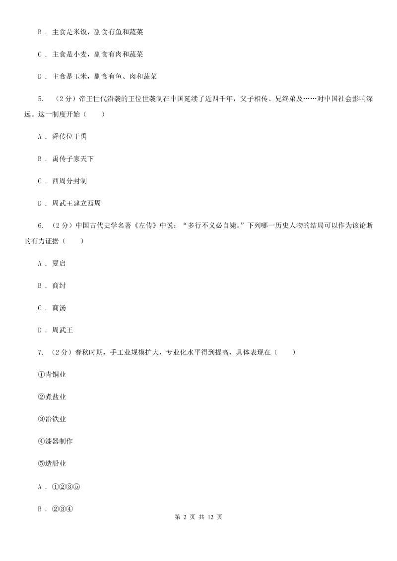 北师大版2019-2020学年七年级上学期历史期中试卷A卷_第2页