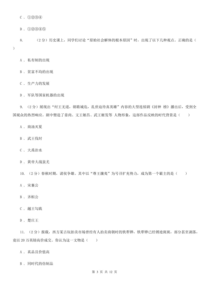 北师大版2019-2020学年七年级上学期历史期中试卷A卷_第3页