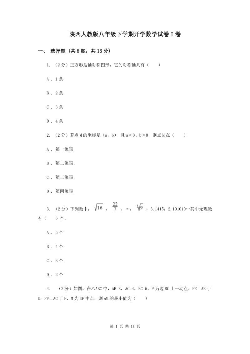 陕西人教版八年级下学期开学数学试卷I卷_第1页