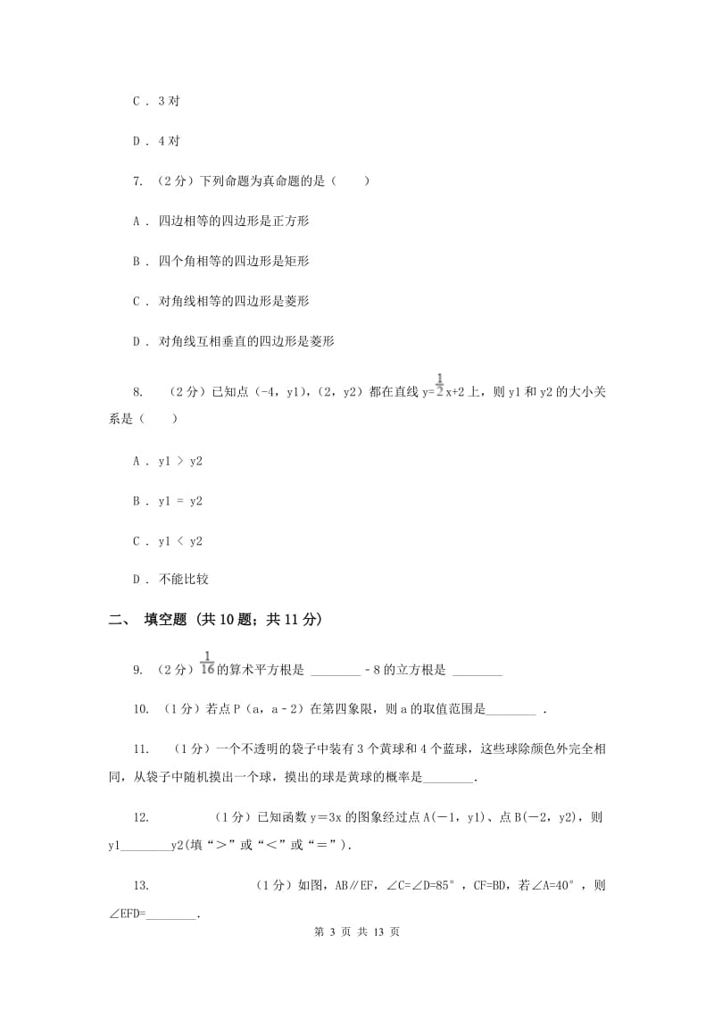 陕西人教版八年级下学期开学数学试卷I卷_第3页