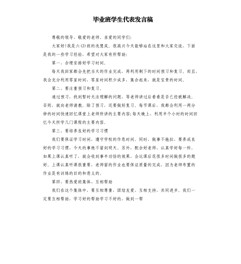 毕业班学生代表发言稿.docx_第1页