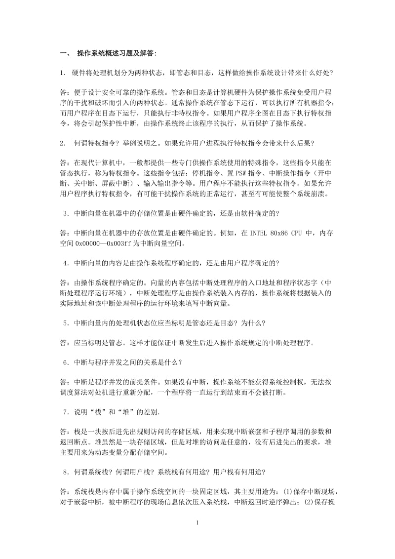 操作系统自考复习重点_第1页