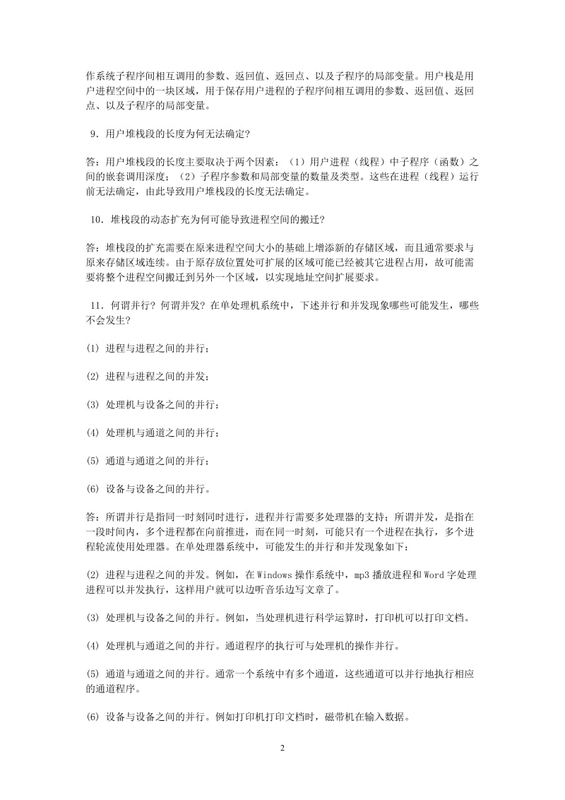 操作系统自考复习重点_第2页