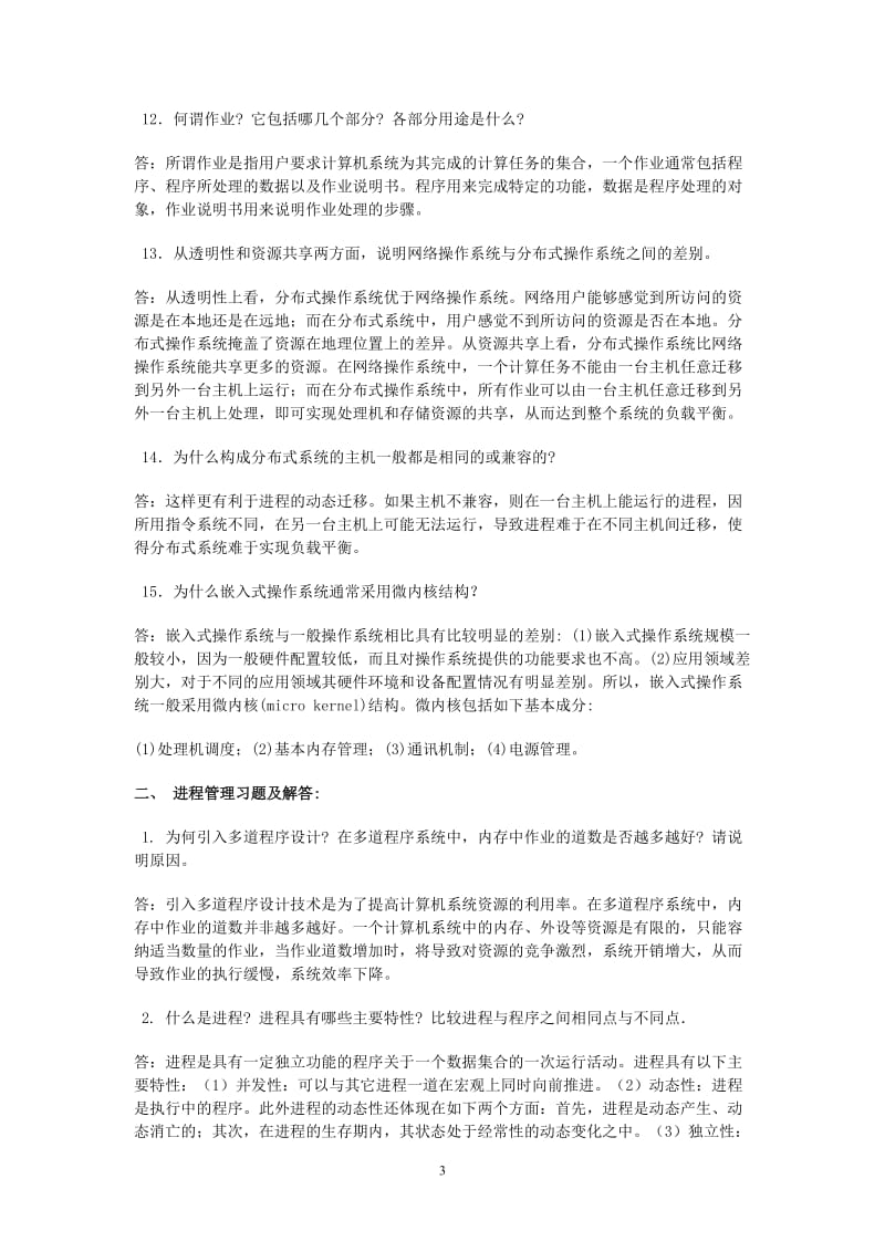 操作系统自考复习重点_第3页