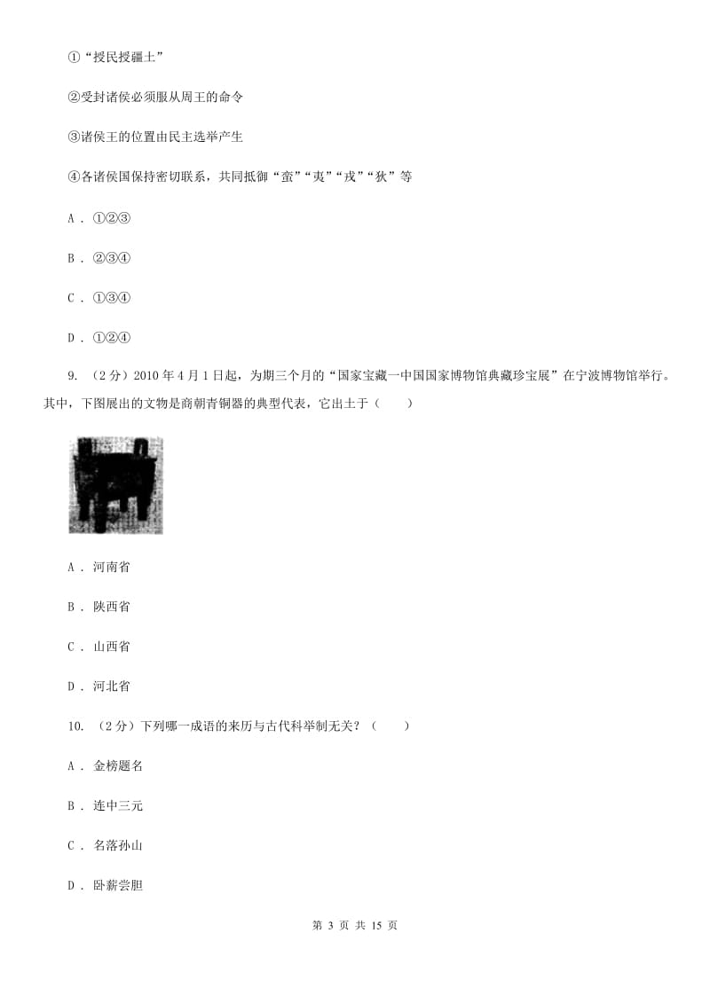 新版七年级上学期历史月考试卷B卷_第3页