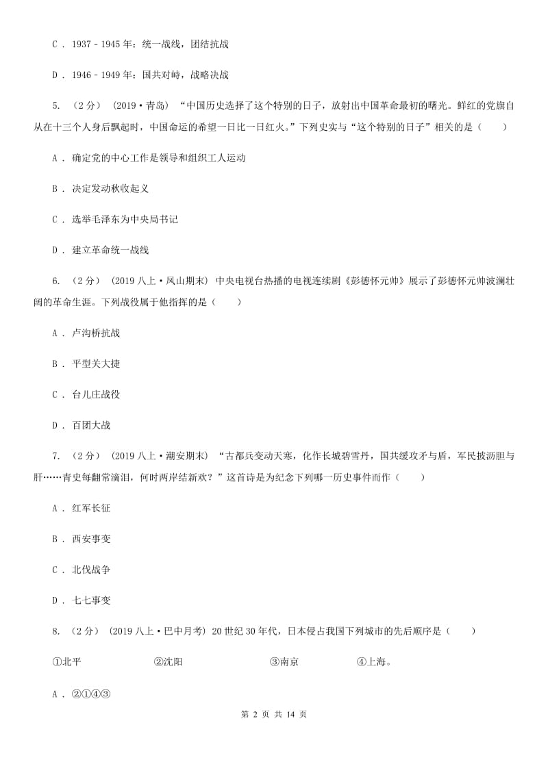 北师大版八年级上学期历史12月月考试卷B卷_第2页