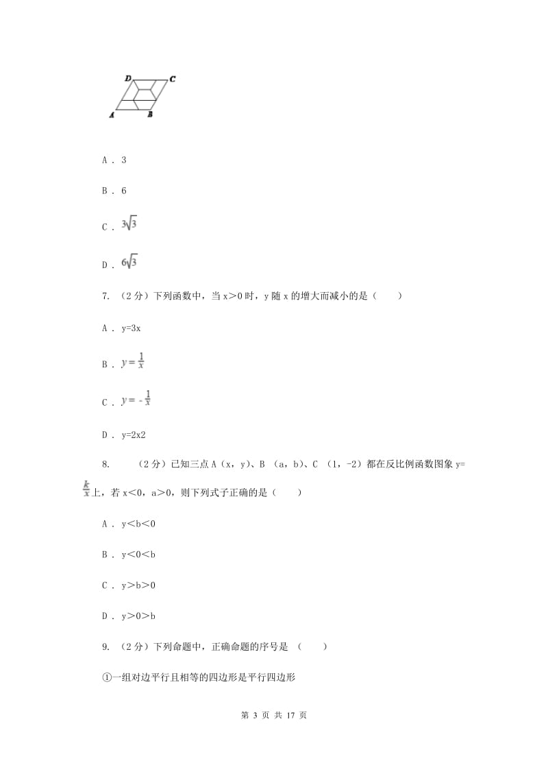 人教版中考数学模拟试卷（5月份）E卷_第3页