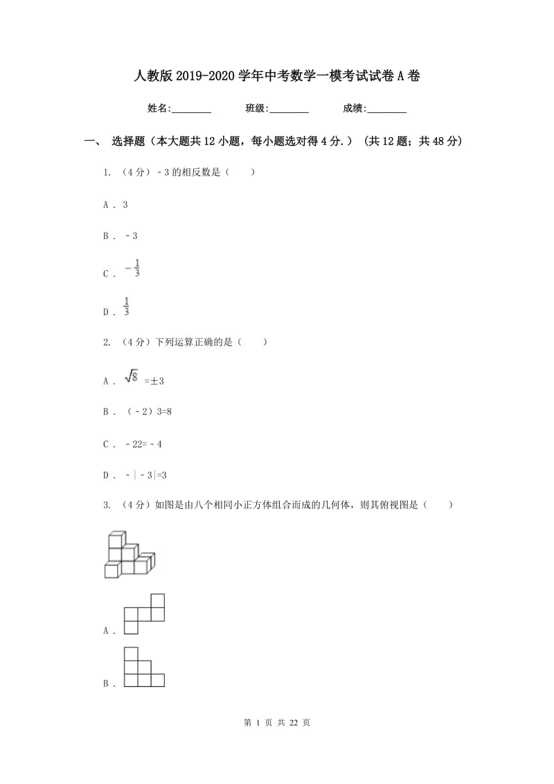 人教版2019-2020学年中考数学一模考试试卷A卷_第1页