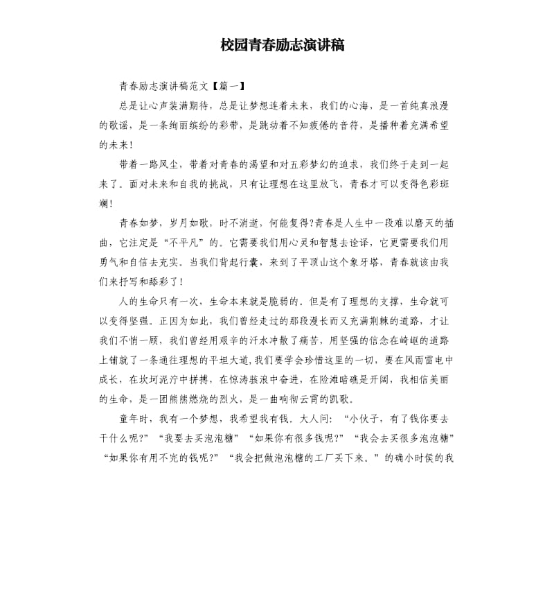 校园青春励志演讲稿.docx_第1页