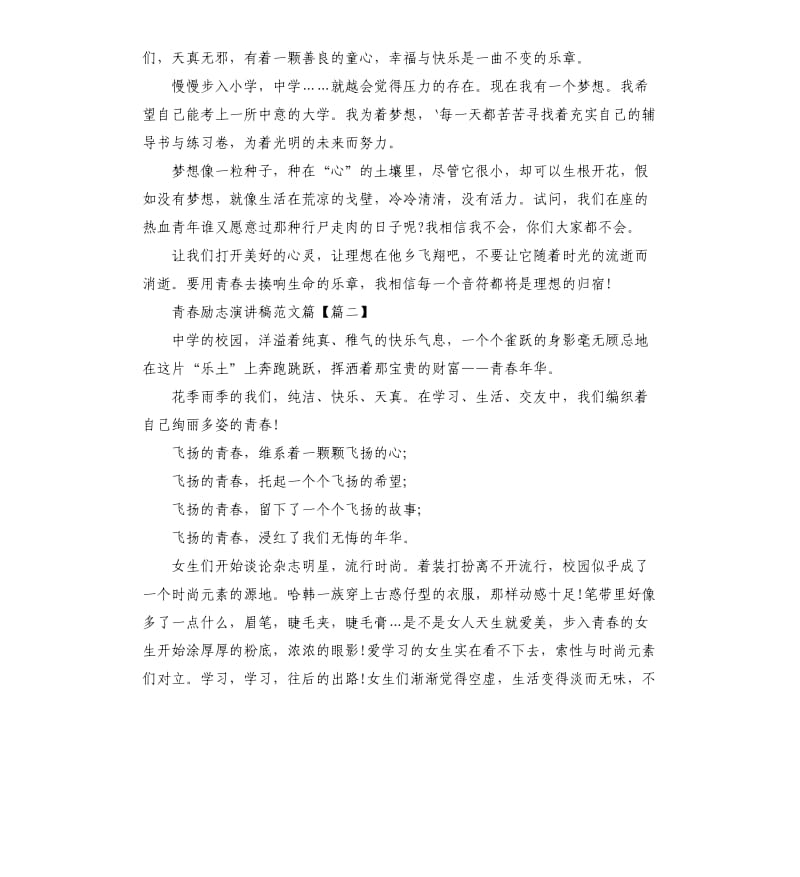 校园青春励志演讲稿.docx_第2页