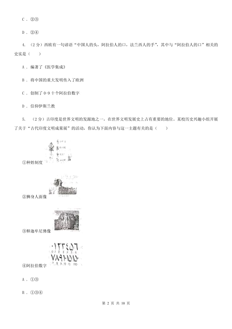 四川教育版九年级上学期历史期中试卷B卷_第2页