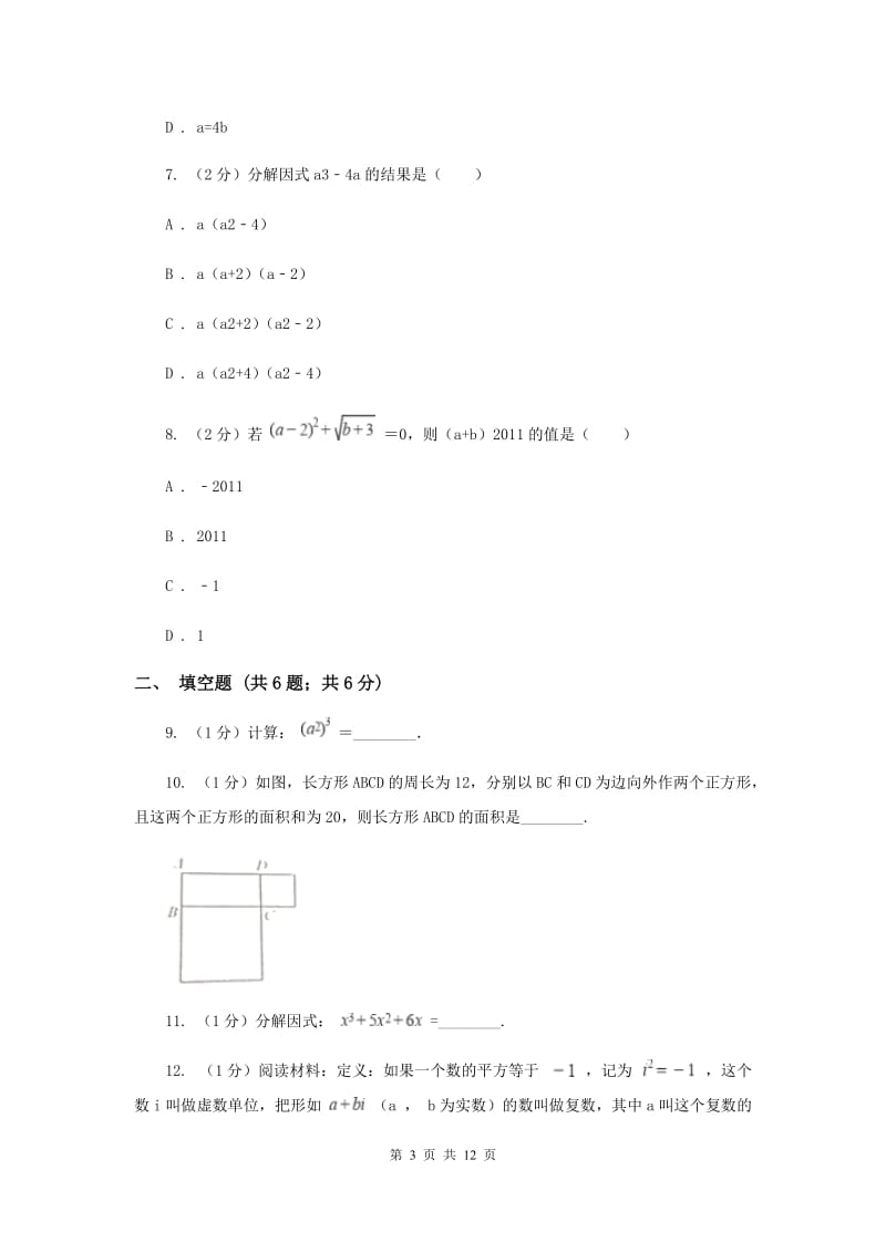 冀人版2019-2020学年八年级上学期数学第一次月考试卷A卷_第3页