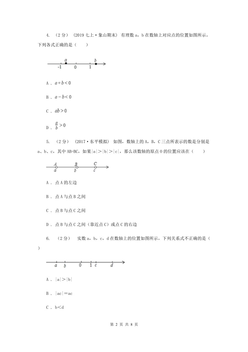 七年级上学期数学第一次月考试卷H卷新版_第2页