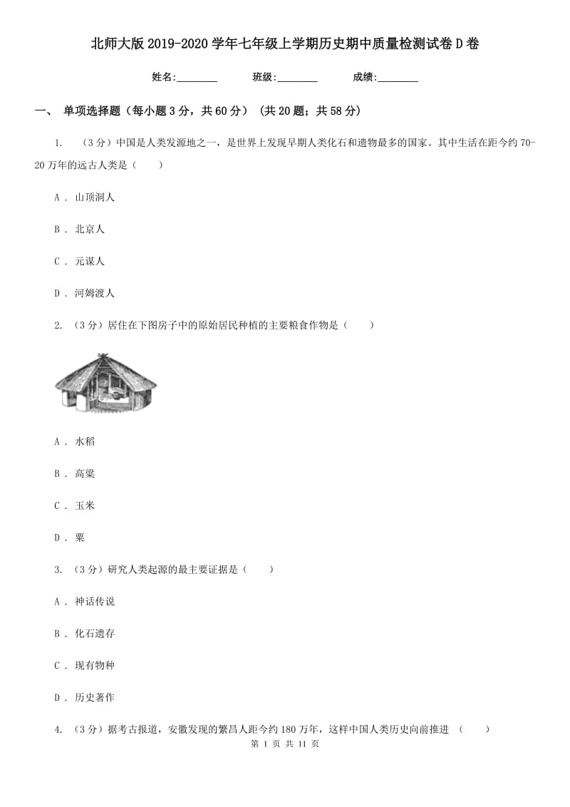 北师大版2019-2020学年七年级上学期历史期中质量检测试卷D卷_第1页