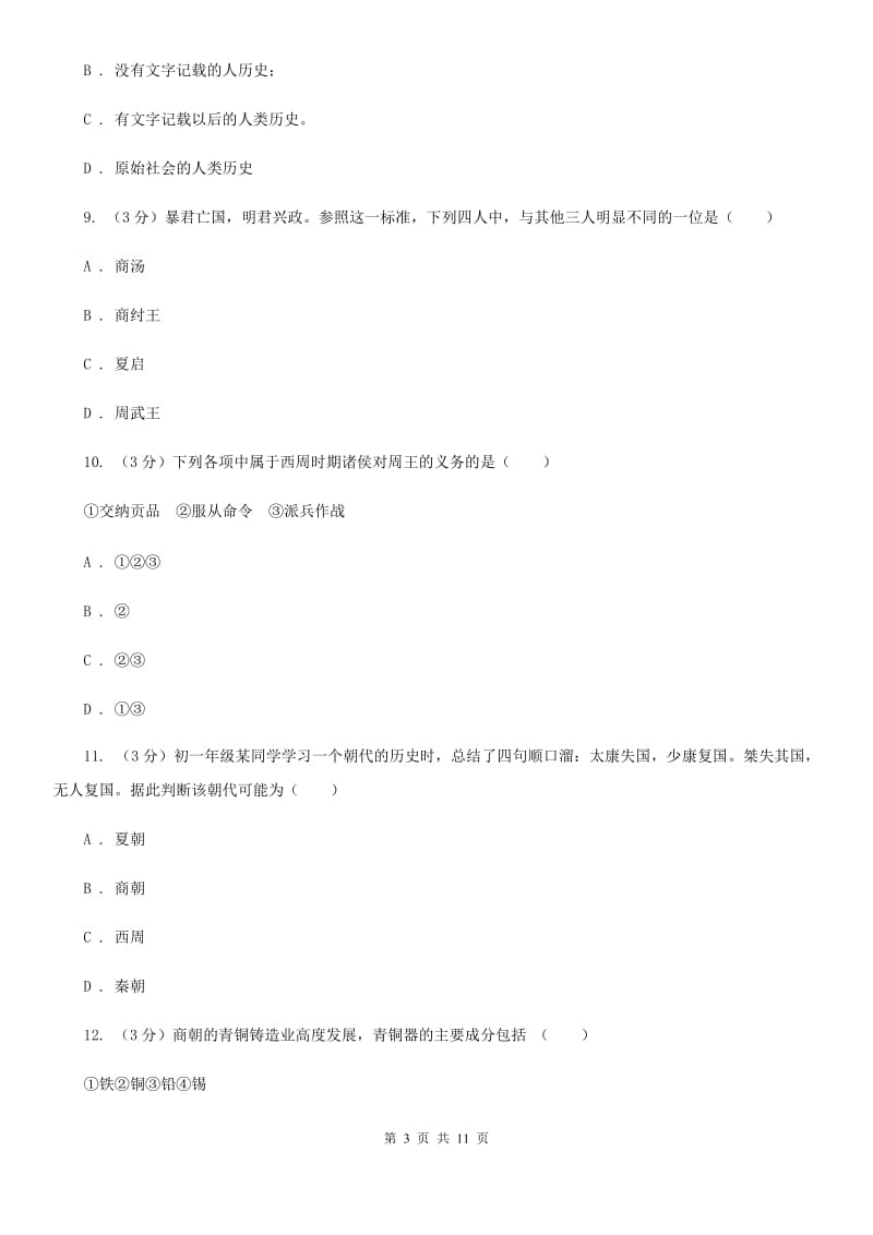 北师大版2019-2020学年七年级上学期历史期中质量检测试卷D卷_第3页