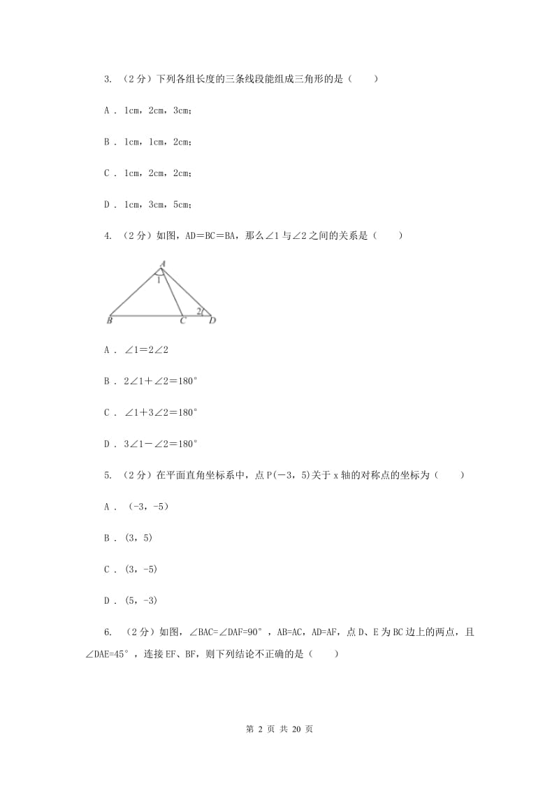 华中师大版七校联考八年级上学期期中数学试卷新版_第2页