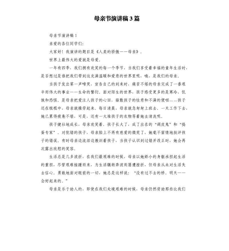 母亲节演讲稿3篇.docx_第1页