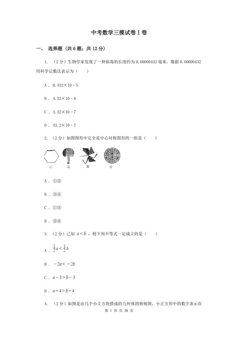 中考数学三模试卷I卷_第1页