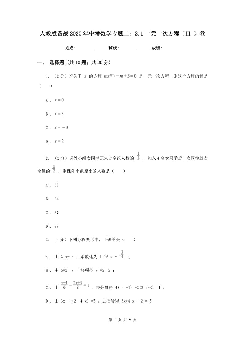 人教版备战2020年中考数学专题二：2.1一元一次方程（II）卷_第1页