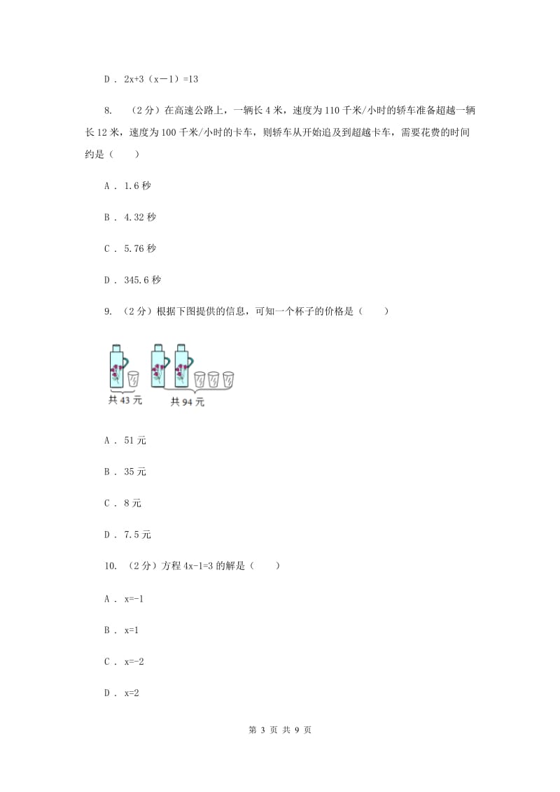 人教版备战2020年中考数学专题二：2.1一元一次方程（II）卷_第3页