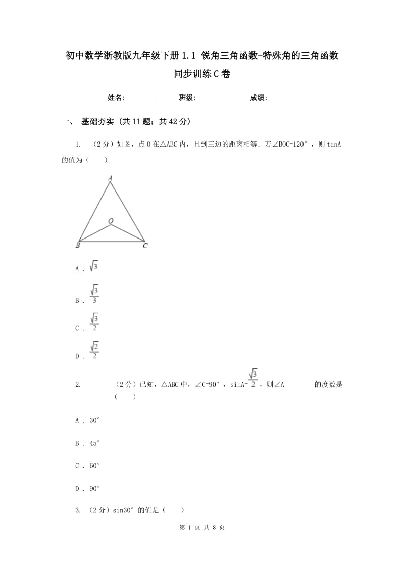 初中数学浙教版九年级下册1.1锐角三角函数-特殊角的三角函数同步训练C卷_第1页