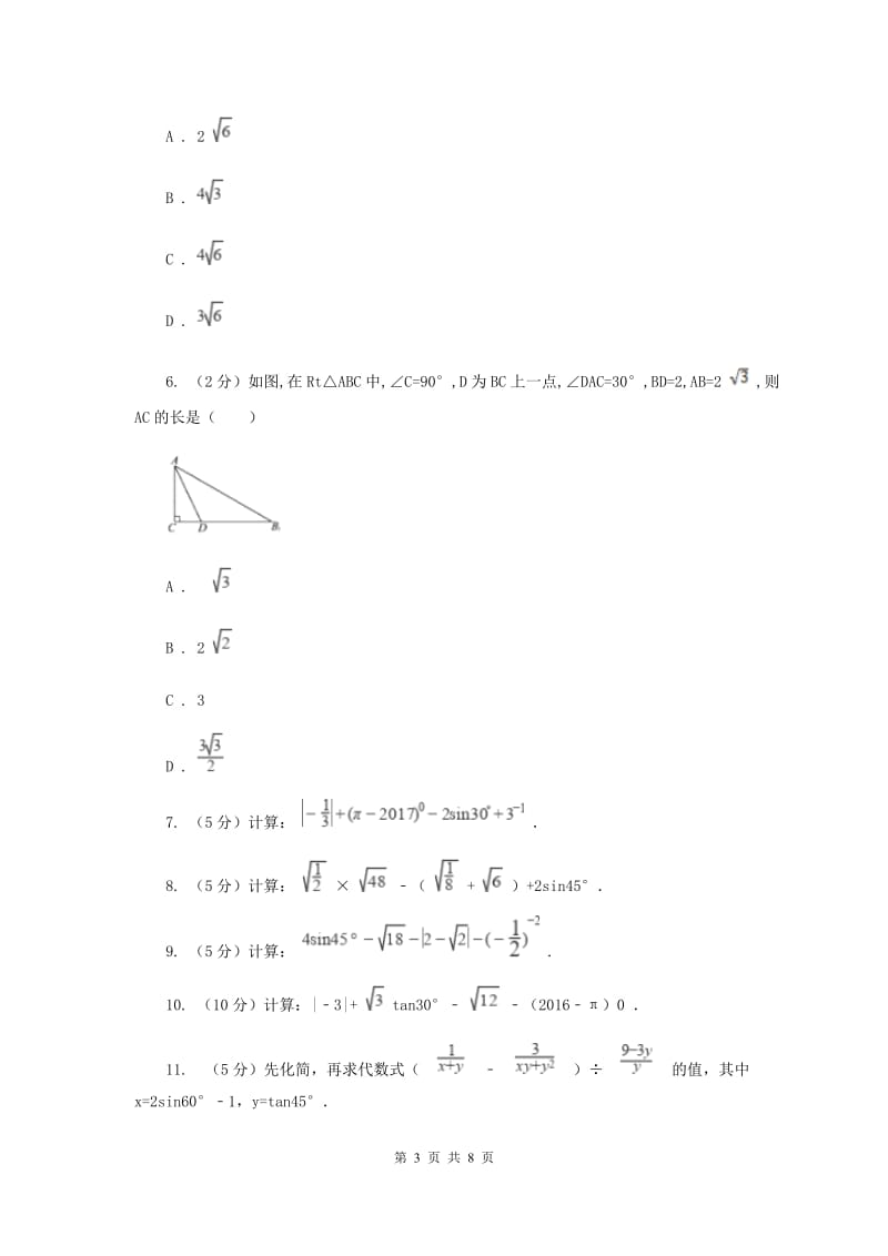 初中数学浙教版九年级下册1.1锐角三角函数-特殊角的三角函数同步训练C卷_第3页