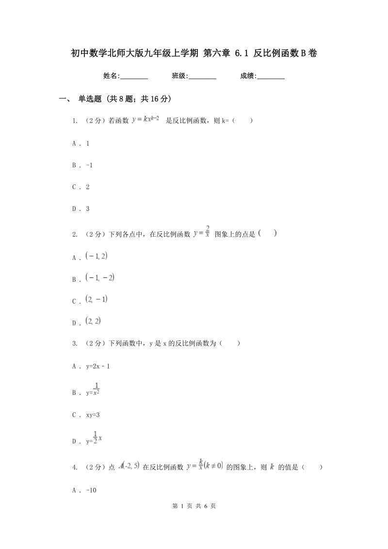 初中数学北师大版九年级上学期第六章6.1反比例函数B卷_第1页