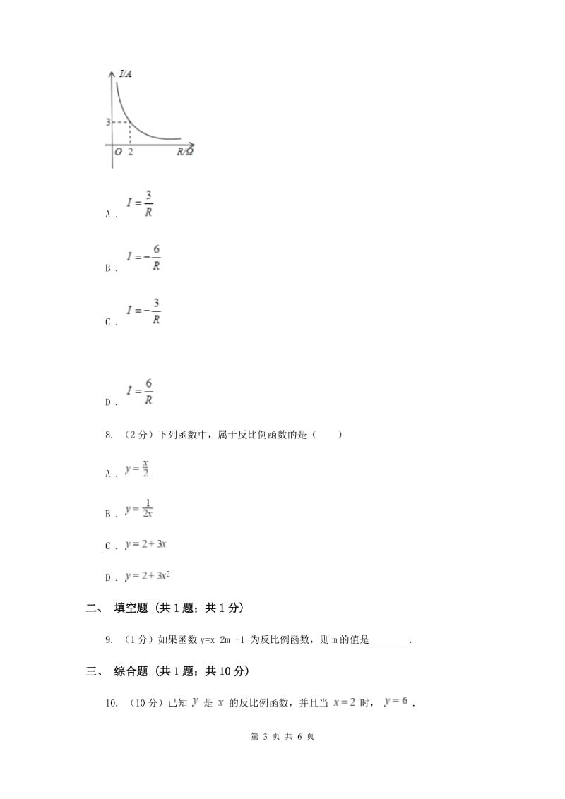 初中数学北师大版九年级上学期第六章6.1反比例函数B卷_第3页