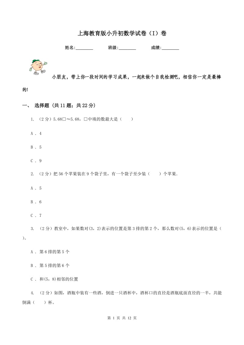 上海教育版小升初数学试卷(I)卷_第1页