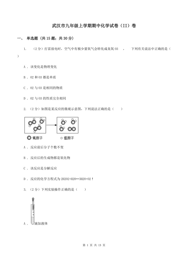 武汉市九年级上学期期中化学试卷（II）卷_第1页