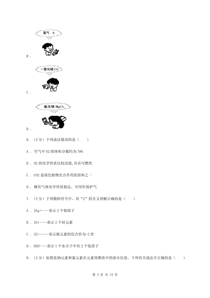 武汉市九年级上学期期中化学试卷（II）卷_第3页